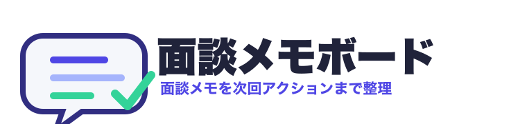 面談メモボード